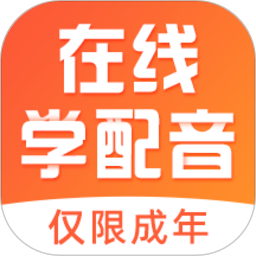 在线学配音软件v5.0.1安卓版