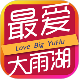 最爱大雨湖官方版v2.2.0安卓版