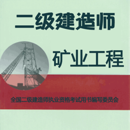 二级建造师矿业工程官方版v1.2.4安卓版