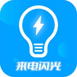 来电闪光灯神器app v7.4.7安卓最新版