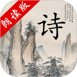中华唐诗三百首官方版v1.1.1安卓版