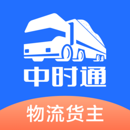 中时通物流货主app v1.0.10安卓版