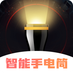 超亮智能手电筒官方版(又名超亮手电筒)v3.5.8安卓最新版