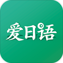 爱日语app v3.5.2345安卓版