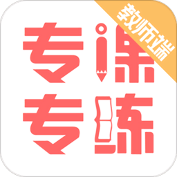 专课专练教师端app v110.0.8安卓官方版