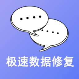 极速数据修复最新版(改名手机极速数据恢复)v3.0.6安卓版