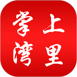 掌上湾里官方版v2.0.4安卓版