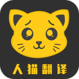 人猫翻译机软件v3.3.1安卓版