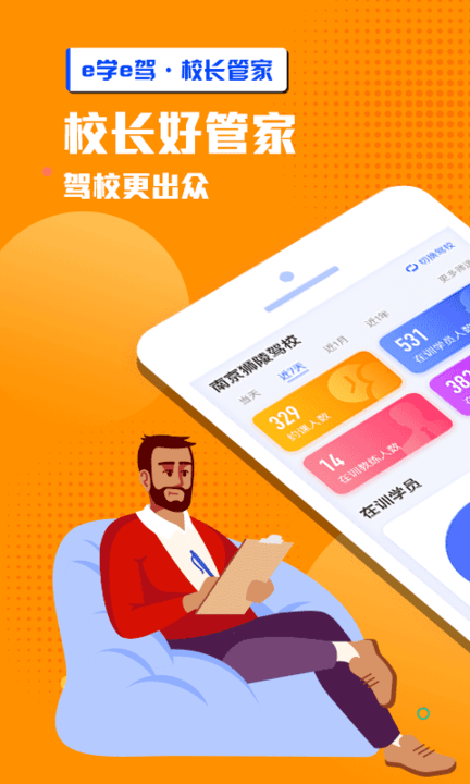 e学e驾校长版软件界面截图预览(1)