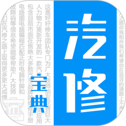 汽修宝典手机版免费v2.9.9安卓版