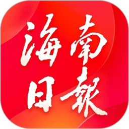 海南日报今日新闻v5.0.25官方安卓版