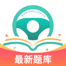 爱考仕交规app下载-爱考仕交规官方版下载v1.1.0安卓版