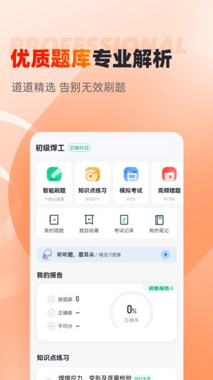 焊工考试聚题库界面截图预览(3)