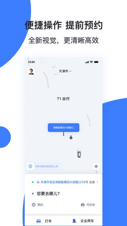 天津出行乘客端