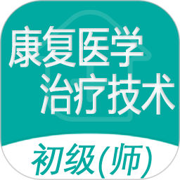 康复医学治疗技术师软件v1.2.5官方安卓版