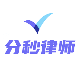 分秒律师端手机端v1.2.10安卓版