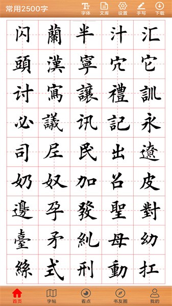 书法练字神器界面截图预览(1)