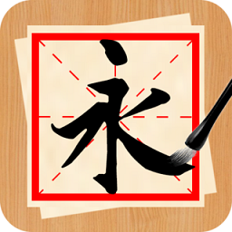 书法练字神器免费下载-书法练字神器app下载v1.1.4安卓版