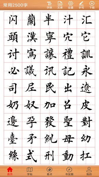 书法练字神器界面截图预览(1)