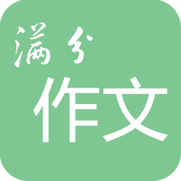 高考满分作文软件v1.9.14安卓免费版