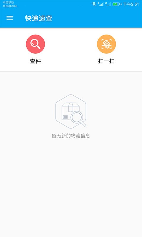 快递快查软件界面截图预览(4)