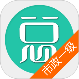 一建市政公用工程手机版v6.2.4安卓版